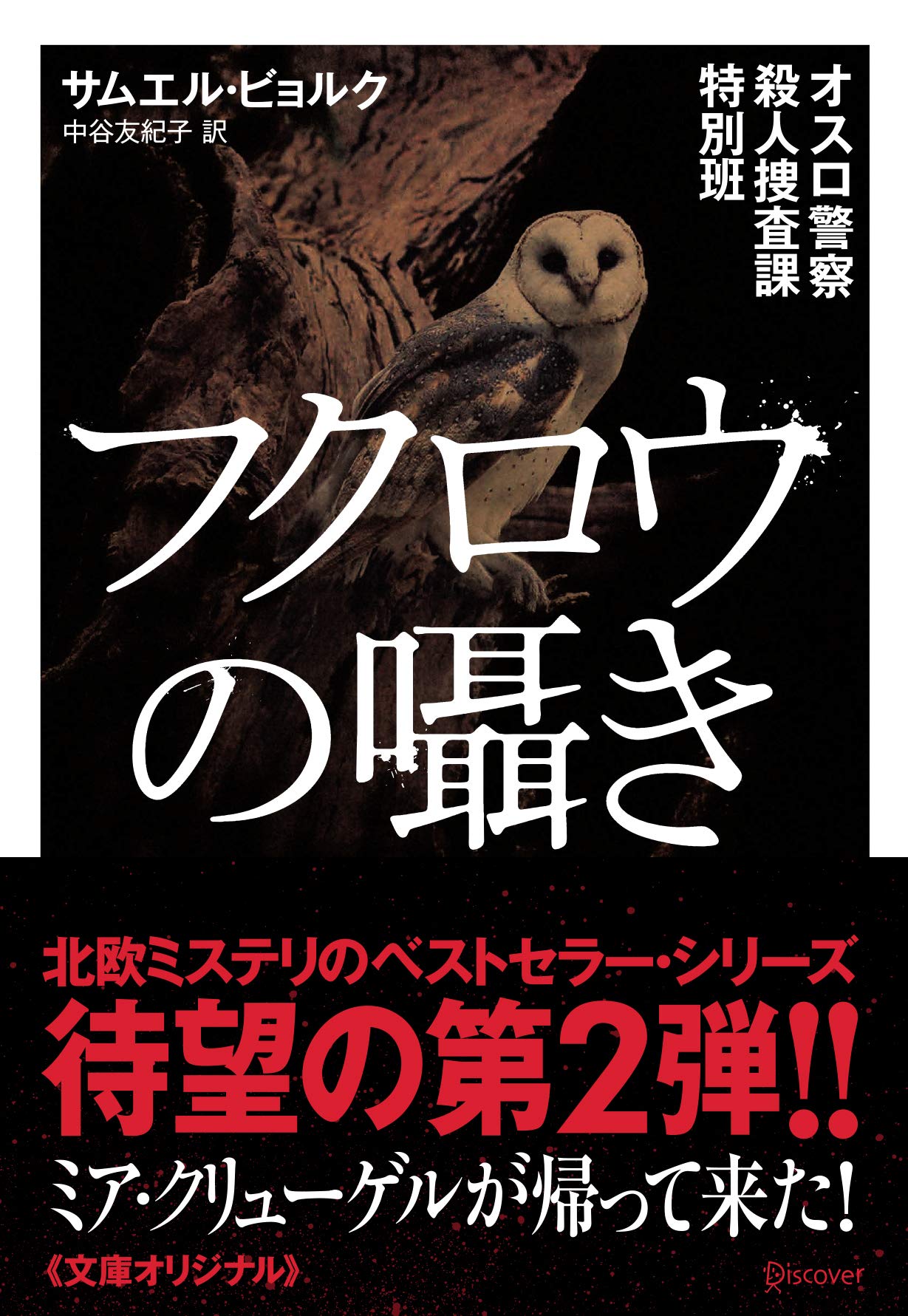 オスロ警察殺人捜査課特別班 フクロウの囁き (ディスカヴァー文庫